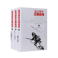 预售(全三册)抗日战争正面战场 中国第二历史档案馆 著 社科 文轩网