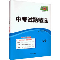 中考试题精选 中考模拟试题 化学 2024 北京天利考试信息网 编 文教 文轩网