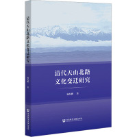 清代天山北路文化变迁研究 杨发鹏 著 社科 文轩网