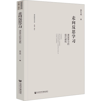 走向反思学习 课堂学习的现代建构 张生虎 著 文教 文轩网