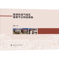 极端热湿气候区屋面节点构造图集 谢静超 编 专业科技 文轩网