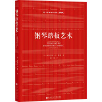 钢琴踏板艺术 (英)阿尔杰农·H.林多 著 刘一芃 译 艺术 文轩网