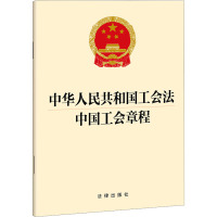 中华人民共和国工会法 中国工会章程 法律出版社 社科 文轩网