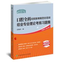 口腔全科住院医师规范化培训结业专业理论考核习题集 吴春虎 编 生活 文轩网