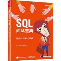 SQL面试宝典 图解数据库求职题 猴子,数据分析团队 著 专业科技 文轩网