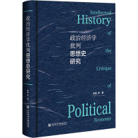 政治经济学批判思想史研究 张雄 等 著 经管、励志 文轩网