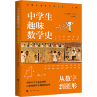 中学生趣味数学史 从数字到图形 (韩)金利娜 著 徐丽虹 译 文教 文轩网