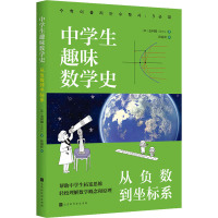 中学生趣味数学史 从负数到坐标系 (韩)金利娜 著 徐丽虹 译 文教 文轩网