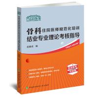 骨科住院医师规范化培训结业专业理论考核指导 吴春虎 编 生活 文轩网