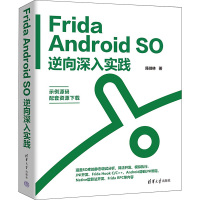 Frida Android SO逆向深入实践 陈佳林 著 专业科技 文轩网