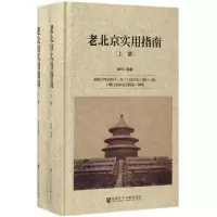 老北京实用指南 徐珂 编纂 社科 文轩网