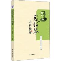 赵绍琴内科精要 杨连柱、彭建中、等整 著 生活 文轩网