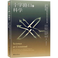 十字路口的科学 (苏联)尼古拉·伊万诺维奇·布哈林 等 著 唐文佩 译 社科 文轩网