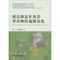 稻壳和麦秆及其萃余物的逐级氧化 路瑶,陆永超 著 大中专 文轩网