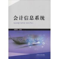 会计信息系统 郝素利 著 郝素利 编 大中专 文轩网