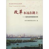 改革永远在路上——徐州改革探索80例 徐州市委政研室(改革办) 著 徐州市委政研室(改革办) 编 大中专 文轩网