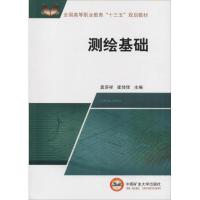 测绘基础 袁济祥等 著 袁济祥,崔佳佳 编 大中专 文轩网