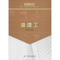 油漆工 徐鑫 主编 专业科技 文轩网