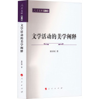 文学活动的美学阐释 童庆炳 著 文学 文轩网