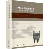 中原早期青铜时代——聚落与礼器专题研究 中国社会科学院考古研究所,河南省夏文化研究中心 编 社科 文轩网