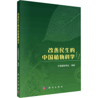 改善民生的中国植物科学 中国植物学会 编 专业科技 文轩网