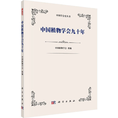 中国植物学会九十年 中国植物学会 编 专业科技 文轩网