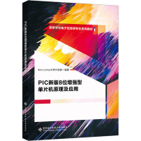 PIC新版8位增强型单片机原理及应用 Microchip大学计划部 编 大中专 文轩网