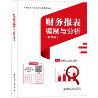 财务报表编制与分析(微课版) 刘春雨,刘梅,郭旭 编 大中专 文轩网