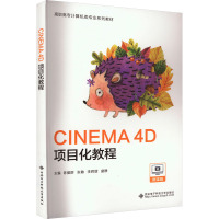 CINEMA 4D项目化教程 微课版 陈爱群 等 编 大中专 文轩网