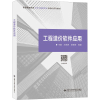 工程造价软件应用 万荣辉,李晓琴,韩瑗 编 大中专 文轩网