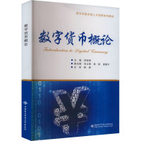 数字货币概论 郑冠群 编 专业科技 文轩网