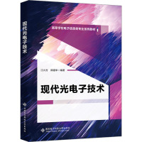 现代光电子技术 江兴方,邱建华 编 大中专 文轩网