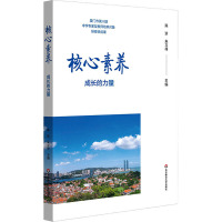 核心素养 成长的力量 陈珍,朱立祥 编 文教 文轩网