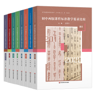 初中两版课程标准教学要求比较 数学 方勇 著 文教 文轩网