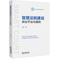 智慧法院建设:诉讼平台与规则 冯洋著 著 社科 文轩网