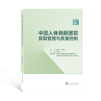 中国人体捐献器官获取管理与质量控制 叶啟发 主编 著 生活 文轩网