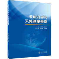 天体力学与天体测量基础 陈次星,董爱军,高志福 等 编 专业科技 文轩网