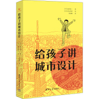 给孩子讲城市设计 (日)福川裕一 著 苏凌峰 译 (日)青山邦彦 绘 经管、励志 文轩网