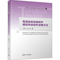 管道缺陷电磁超声螺旋导波层析成像方法 王哲 著 专业科技 文轩网