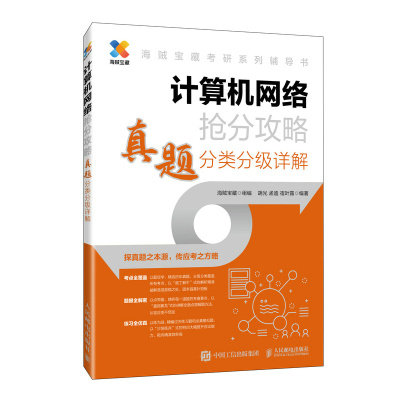 计算机网络抢分攻略 真题分类分级详解 海贼宝藏 著 专业科技 文轩网