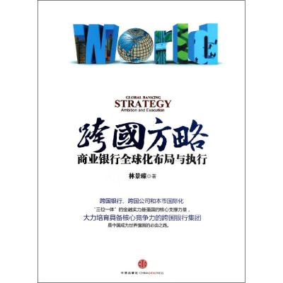 跨国方略:商业银行全球化布局与执行 林景臻 著作 经管、励志 文轩网