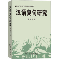 汉语复句研究 邢福义 著 文教 文轩网