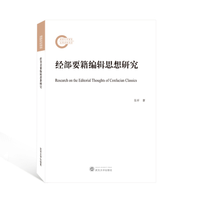 经部要籍编辑思想研究 吴平 著 著 社科 文轩网