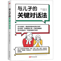 与儿子的关键对话法 (韩)孙京伊 著 李成国 译 文教 文轩网