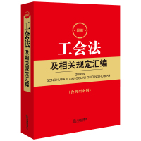 最新工会法及相关规定汇编(《工会法》《中国工会章程》及相关规定工会工作参考用书) 法律出版社法规中心编 著 社科 文轩网