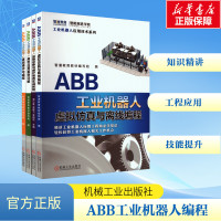 ABB工业机器人应用实操全能套装基础操作编程虚拟仿真离线编程(全4册) 智通教育教材编写组 等 编 专业科技 文轩网