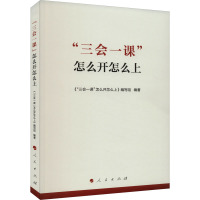 "三会一课"怎么开怎么上 《"三会一课"怎么开怎么上》编写组 编 社科 文轩网