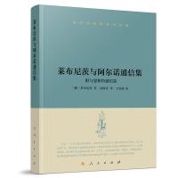 莱布尼茨与阿尔诺通信集 附与恩斯特通信选 (德)莱布尼茨 著 高海青 译 社科 文轩网