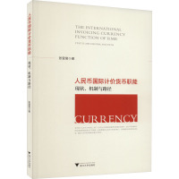 人民币国际计价货币职能 现状、机制与路径 张莹莹 著 经管、励志 文轩网