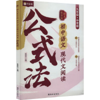 语文有方法 初中语文现代文阅读公式法 9年级+中考版 陈彦华 编 文教 文轩网